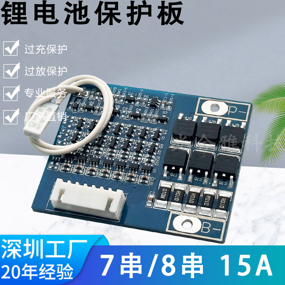 7串/8串 25.2V/29.4V 18650锂电池保护板 15A工作电流带温度开关