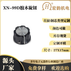 メーカーが直接購入した宏韻XN-99Dノブa 03胶木小ノブに銅芯ノブ付き黒色の明るいトップノブ