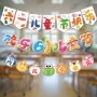 儿童节学校布置教室道具