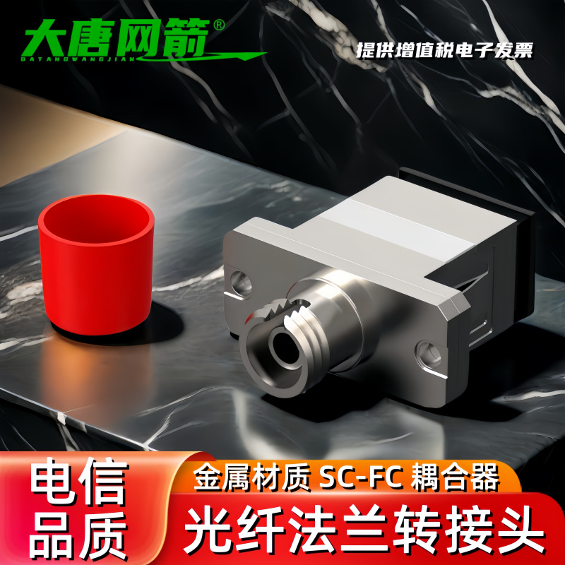 大唐网箭 电信级SC-FC大方头转圆头SC转FC转sc光纤耦合器法兰盘转