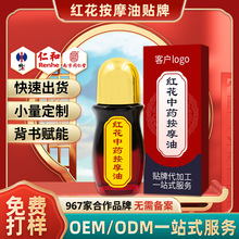 定制经络保健红花油骨痛舒筋保健液关节疼痛活络油香港大药房贴牌