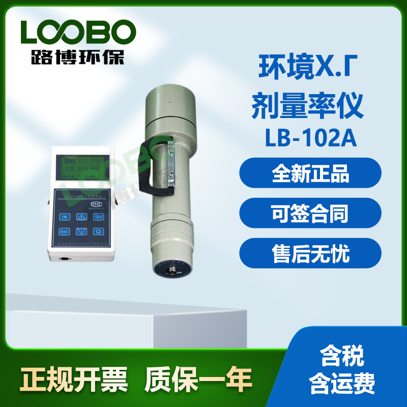 LB-102A型环境χ.γ剂量率仪辐射分析仪防辐射