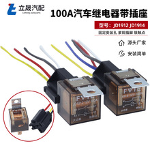 厂家供应 100A12V24V透明壳双触点继电器配插座 汽车继电器