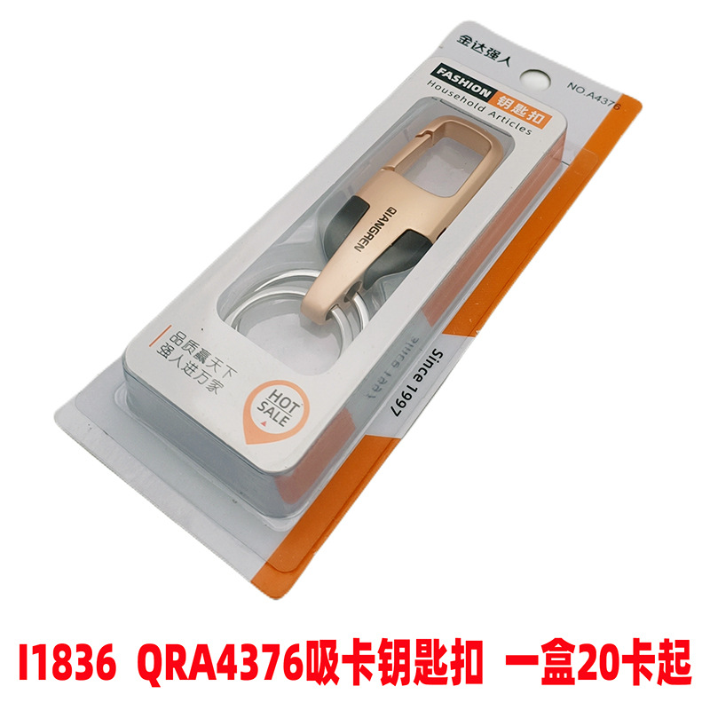 I1836 QRA4376吸卡钥匙扣