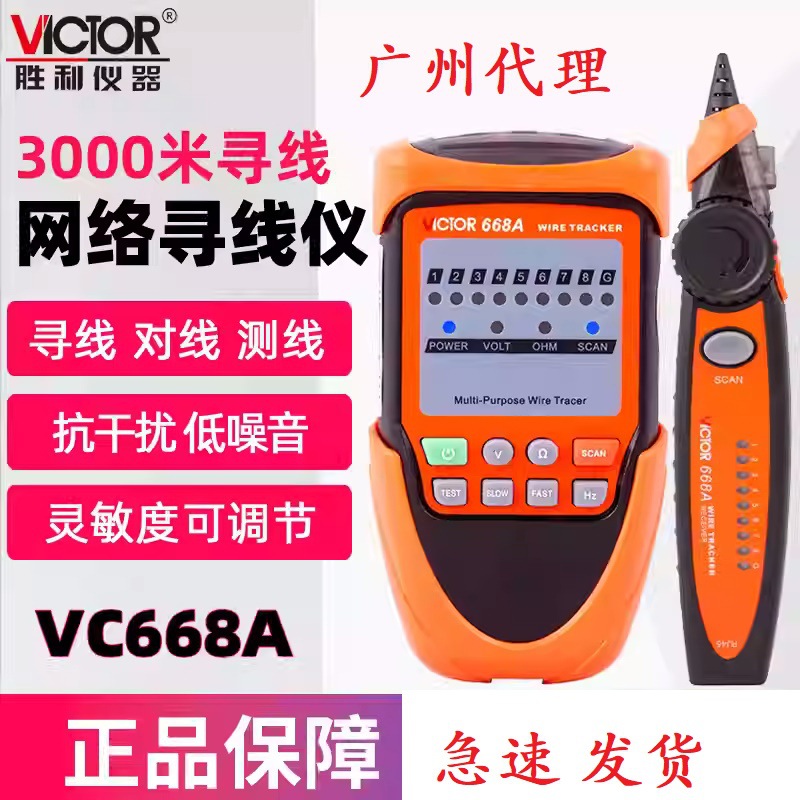胜利仪器 VC668A/B寻线仪网线寻线仪寻线器电话线查线仪测试仪