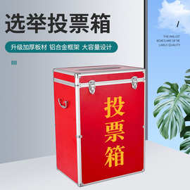 铝合金选举箱村委单位选票箱落地式半透明带滑轮投票箱耐用