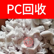 回收 pc水口/L-1225L 500R-739/PC水口/pc水口料