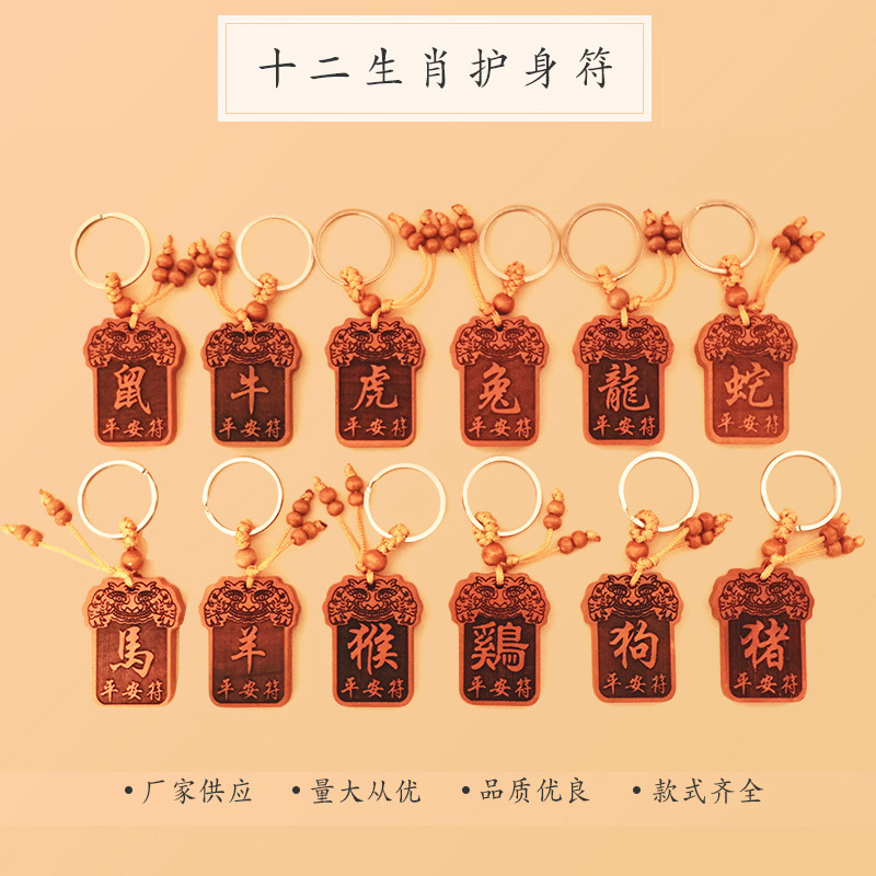 Wholesale of Twelve Zodiac Animal Car Keychains Made of Peach Wood for Street Vendors, Promotional Gifts for Events, and Small Gifts for Cars