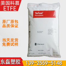 美國科慕 HT-2181(杜邦)ETFE擠出電線電纜原料 HT-2183 氟塑料