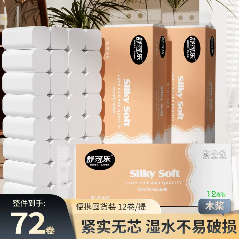 卫生纸72卷家用整箱实惠装纸巾竹浆卷纸无芯厕纸手纸厕所纸巾批发