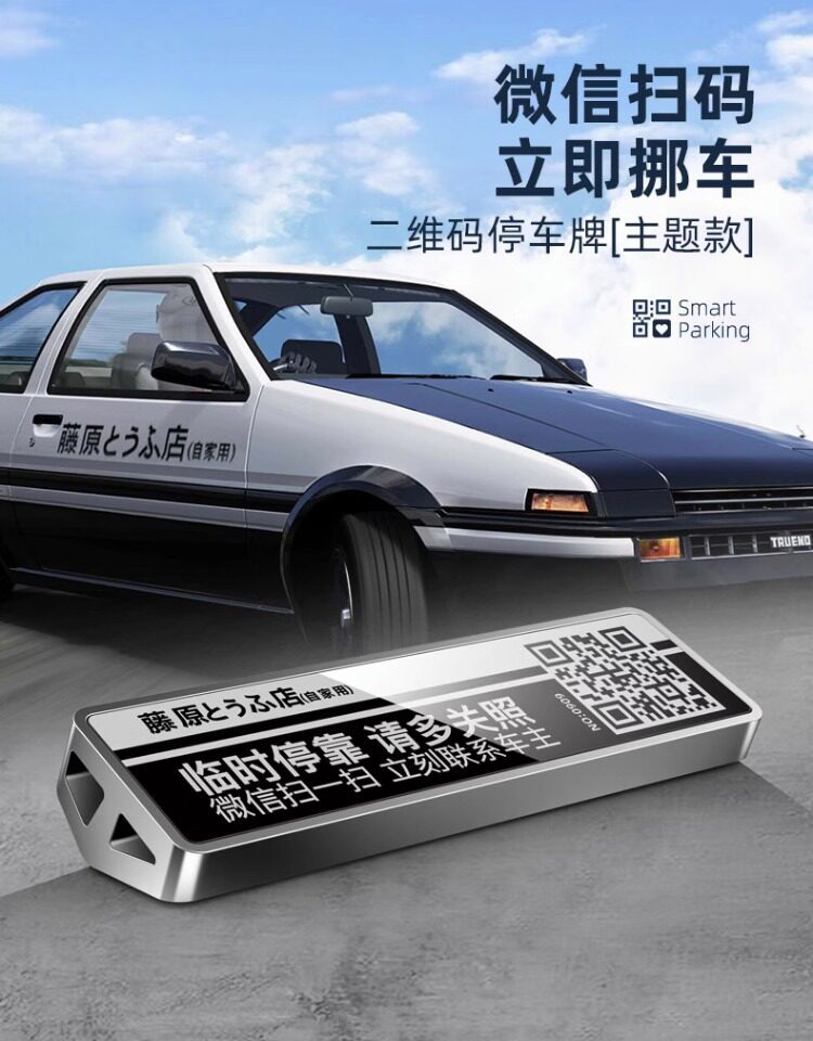 Car temporary parking phone number plate, personalized and creative mobile phone QR code parking tool, QR code parking license plate