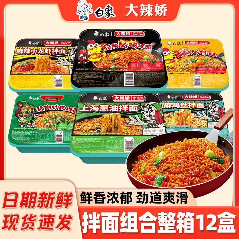 白象拌乐多干拌面盒装葱油拌面泡面方便面火鸡面重庆小面龙虾速食