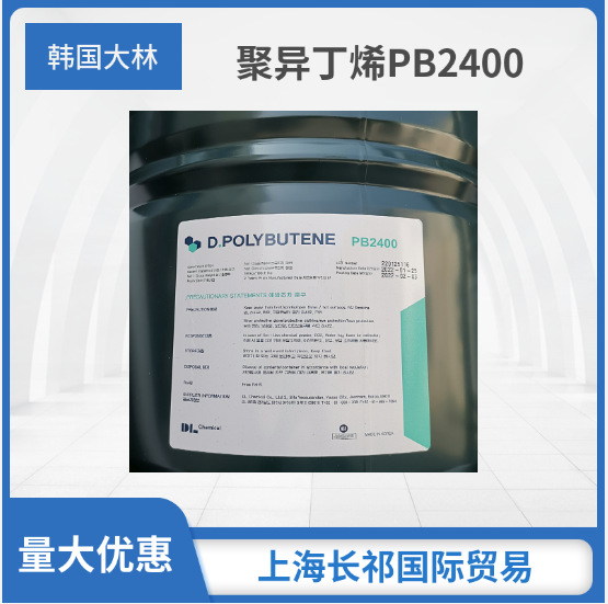 韩国大林聚异丁烯PB2400 原装 进口