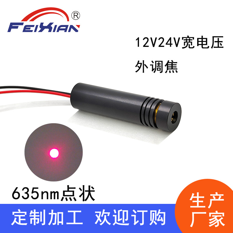 12X50mm635nm10mW12V24V宽电压点状打点外调焦红色激光模组打标机