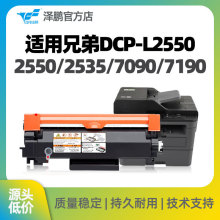 泽鹏适用兄弟Brother DCP-L2550dw 2535dw 7190dw 7090打印机硒鼓