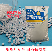 POM塑料云天化M90 M270高刚耐磨塑胶原料 汽车齿轮专用聚甲醛颗粒