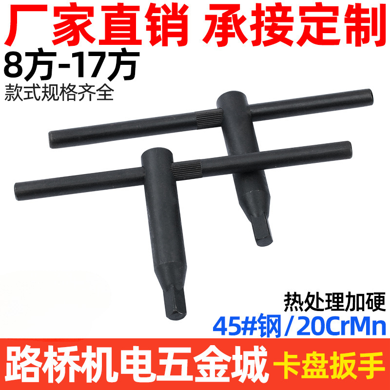 思然 加硬卡盘扳手/三爪四爪卡盘钥匙8 10 12 14 17方 四方头扳手
