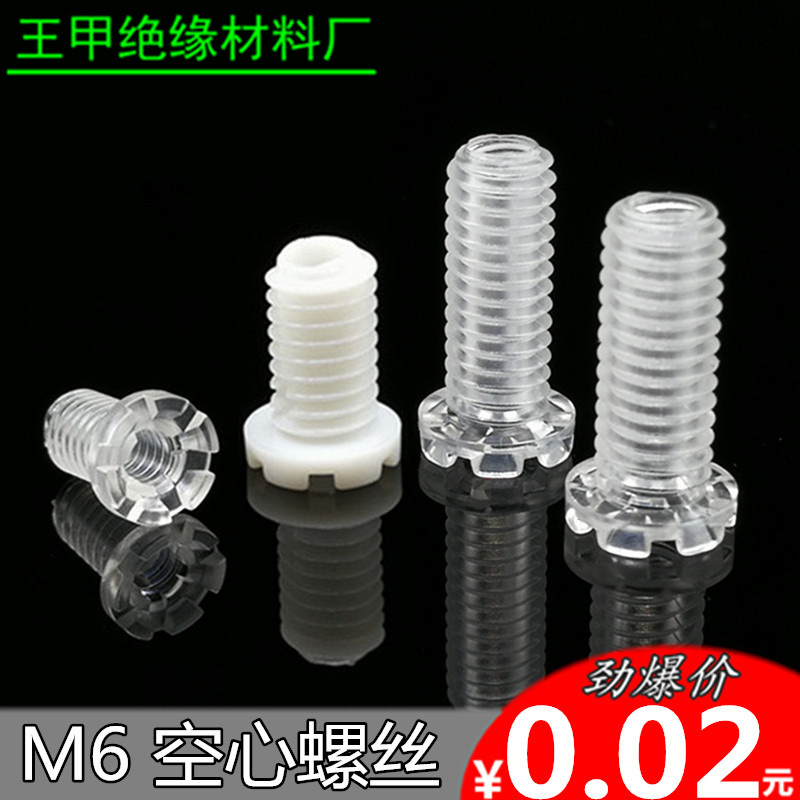 M6空心塑料螺丝PC料6厘塑胶螺钉螺母带头M6空心牙管牙距1.0mm