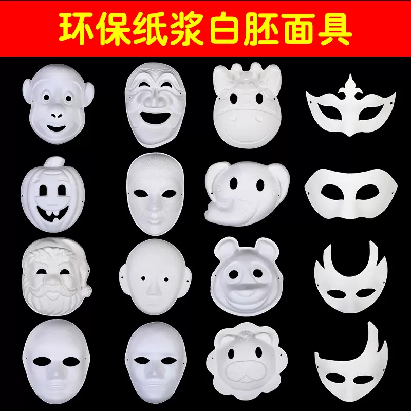 万圣节幼儿园手绘纸浆京剧脸谱面具白色绘画手工DIY材料包空白马
