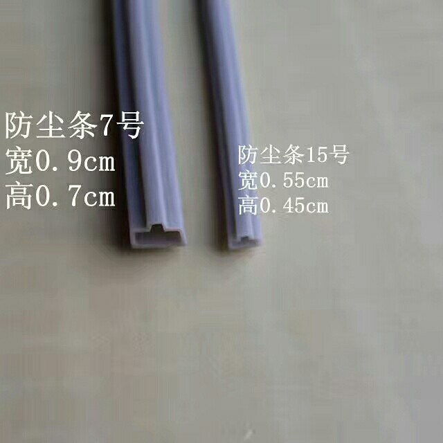 轨道防尘条 移门防尘条 下轨防尘条 硅胶防尘条 衣柜防尘胶条