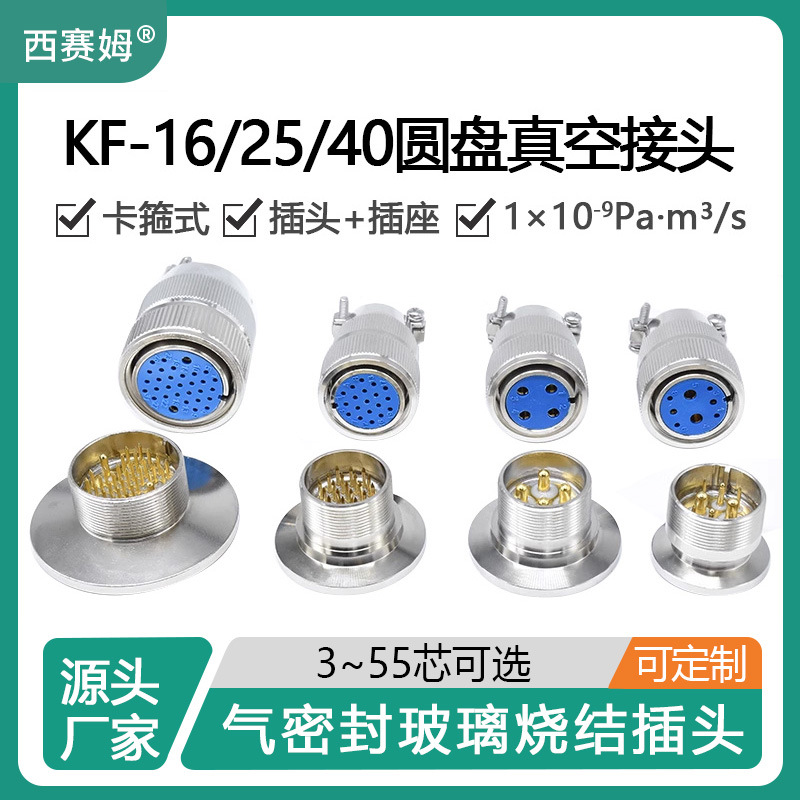 西赛姆真空气密航空插头KF16/25/40玻璃烧结304不锈钢连接器