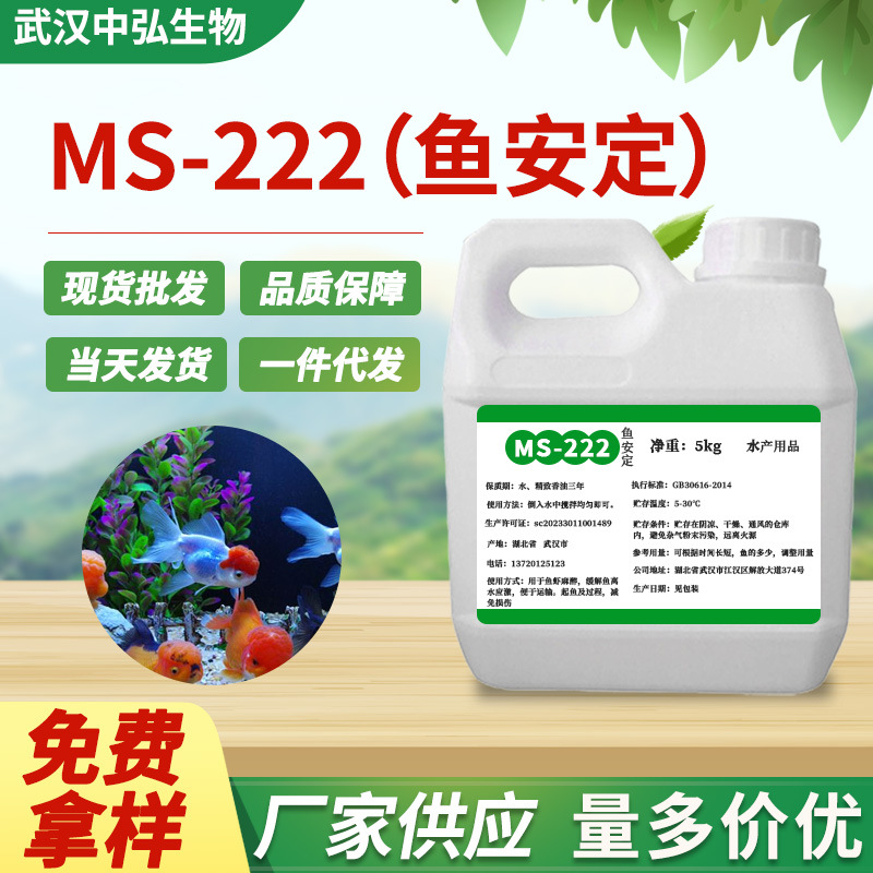 厂家直供渔夫宝鱼用安定剂MS-222 水产适用预防掉鳞长途运输鱼虾
