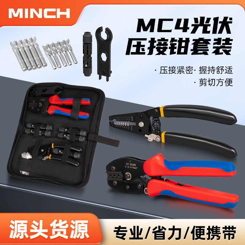 MC4太阳能光伏连接器端子压线钳套装 户外电工维修光伏组装工具包
