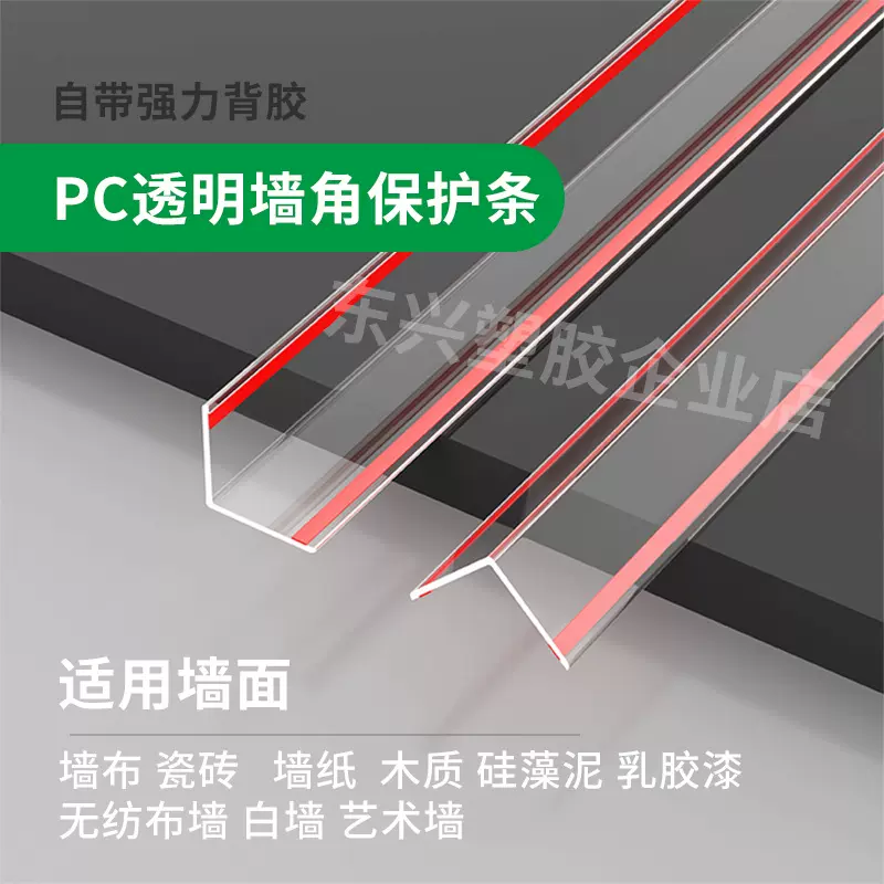 【厂家直销】PC透明护角条墙角保护条墙纸收边条护墙角免打孔自粘