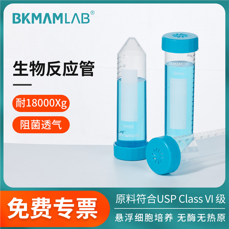 比克曼生物反应管悬浮细胞微生物培养管透气滤膜盖生物反应器50ml