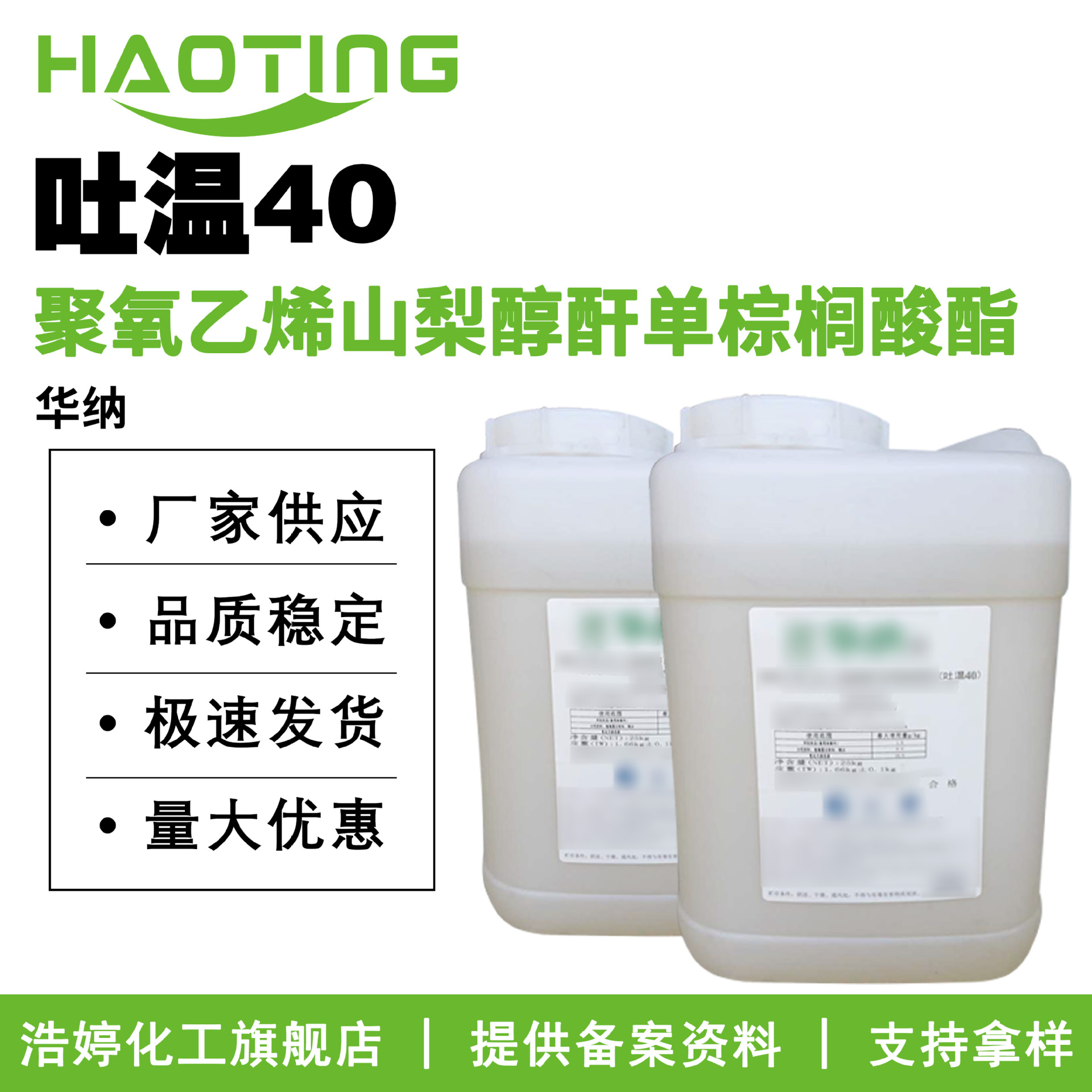 华纳 吐温40 Tween40 聚氧乙烯山梨醇酐单棕榈酸酯 乳化剂