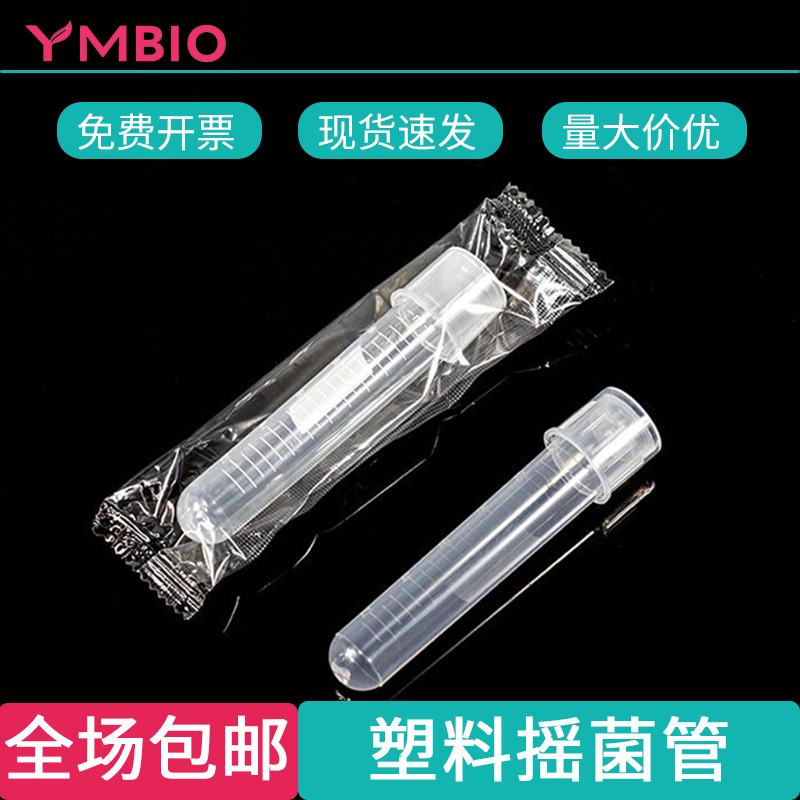 塑料摇菌管 带刻度培养管 管盖两段式透气 密封模式12ml  PP PS