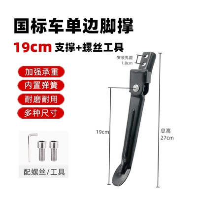 Other Electric Vehicle Accessories Stand, Side Support, Two-Wheel Vehicle - national-standard-car-thickened-single-support-19cm-screw-tool