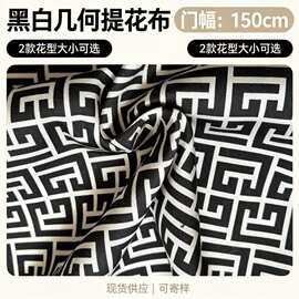 黑白几何提花涤纶棉布可制作服装箱包沙发厂家直销现货供应