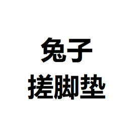 洗脚按摩垫去死皮淋浴房地垫浴室防滑垫子洗澡搓脚