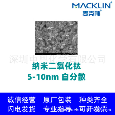麦克林 纳米二氧化钛 5-10nm 自分散 钛白粉 锐钛矿 13463-67-7