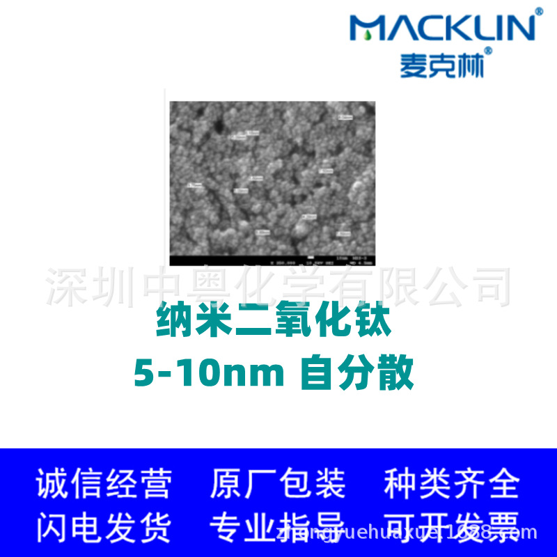 麦克林 纳米二氧化钛 5-10nm 自分散 钛白粉 锐钛矿 13463-67-7