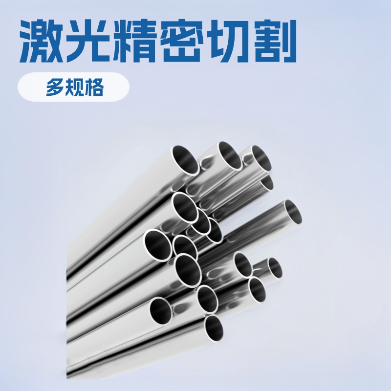 304不锈钢毛细管空心管圆头薄壁无缝圆管激光精密切割零切加工