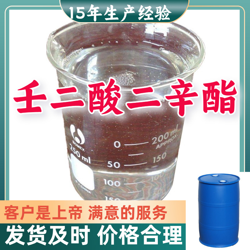 壬二酸二辛酯 全国发货老企业诚信经营发货及时品种齐全江苏福建
