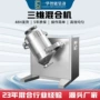 三维制药金属不锈钢混粉机