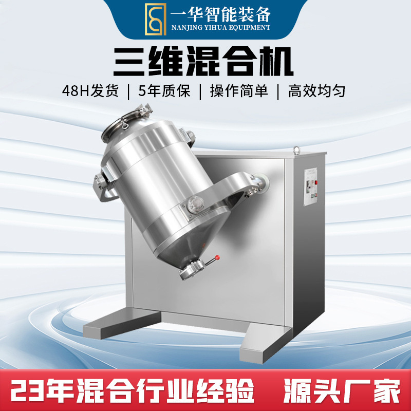 Three-dimensional motion mixer commercial pharmaceutical food chemical additives powder multi-directional motion mixer mixer