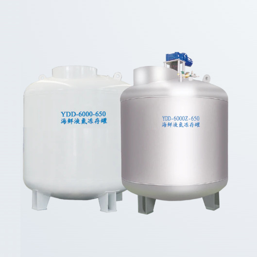YDD-6000-650/YDD-6000Z-650海鲜冻存罐(含监控系统)/800～1200kg