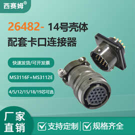 26482公母对接卡口连接器MS3116F14航空插头MS3112E14对接插座