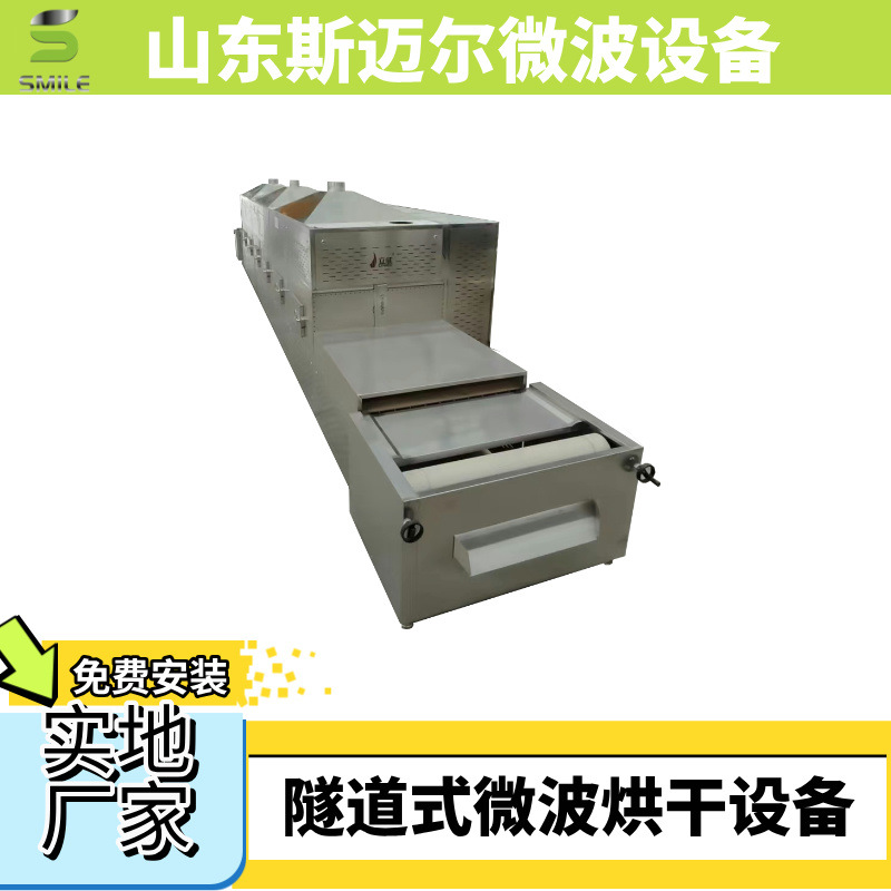斯迈尔微波中药材二次干燥设备 隧道式花茶杀菌杀虫卵设备