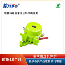 凯基特绿色带地址码拉绳开关  用于输送机紧急事故停机的保护开关