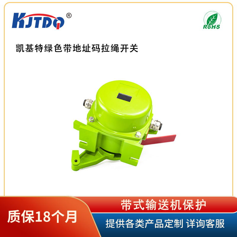 凯基特绿色带地址码拉绳开关  用于输送机紧急事故停机的保护开关