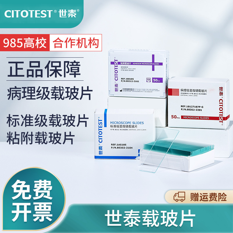世泰病理级显微镜载玻片标准级粘附载玻片光面磨砂面实验室用切片