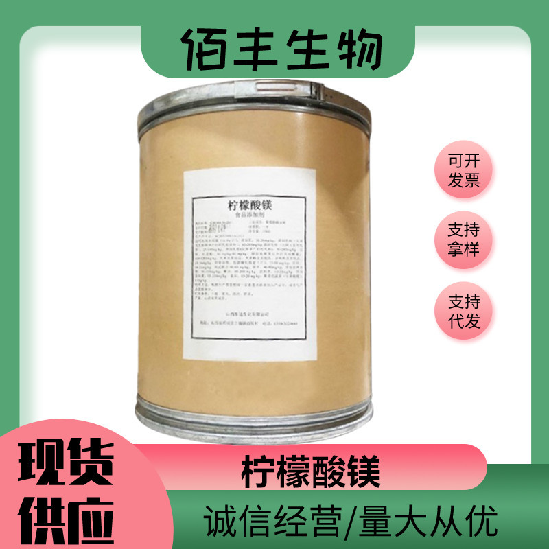 批发零售 柠檬酸镁 食品级 柠檬酸三镁 现货供应 1公斤起订