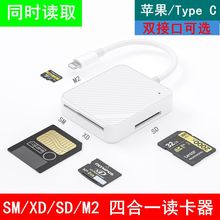 四合一读卡器外置SM SD XD M2多合一相机内存卡适用于苹果type c