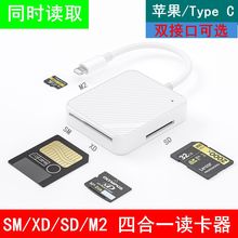 四合一读卡器外置SM SD XD M2多合一相机内存卡适用于苹果type c