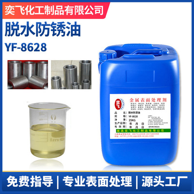 厂家供应 金属件脱水防锈油 防锈1-2年 钢铁件防锈润滑剂 YF-8628|ru